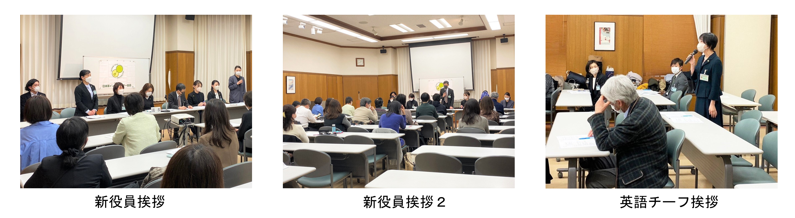 東京都支部総会の様子３（新役員挨拶、新役員挨拶２、英語チーフ挨拶）