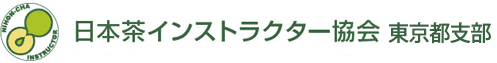 日本茶インストラクター協会 東京都支部